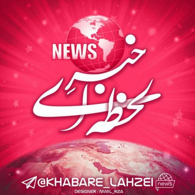 خبرلحظه ای