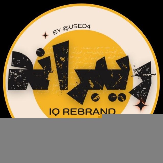 IQ Rebrand | ريبراند