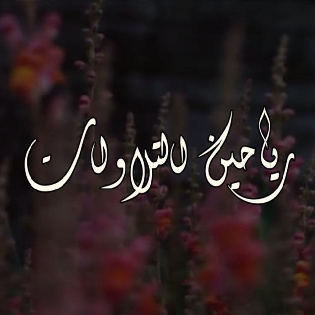رياحين التلاوات
