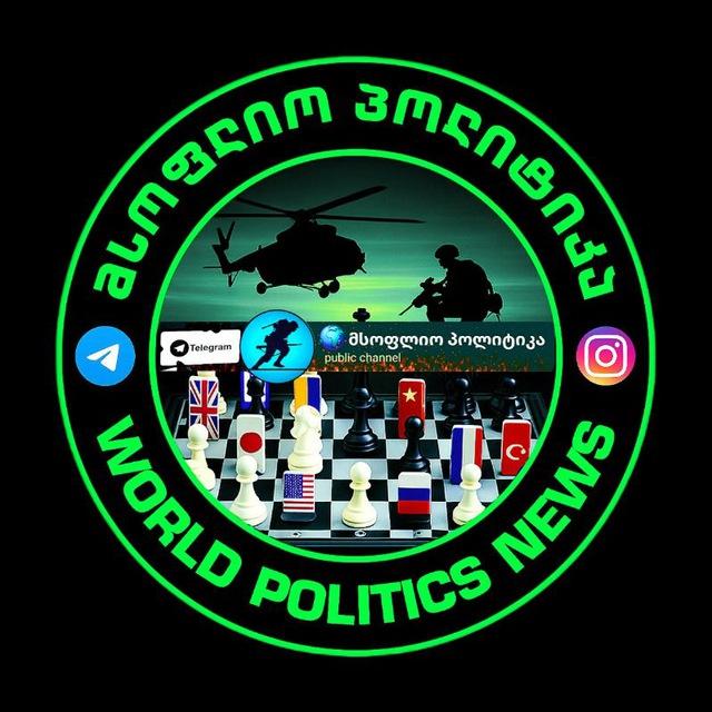 WPN 🌏 მსოფლიო პოლიტიკა