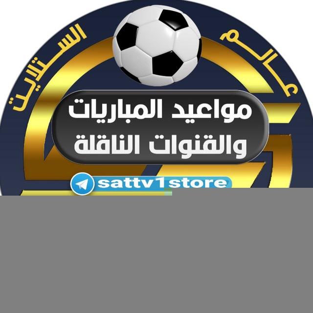 ⚽️القنوات الناقلة للمباريات⚽️