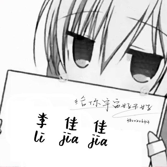 佳の朋友圈