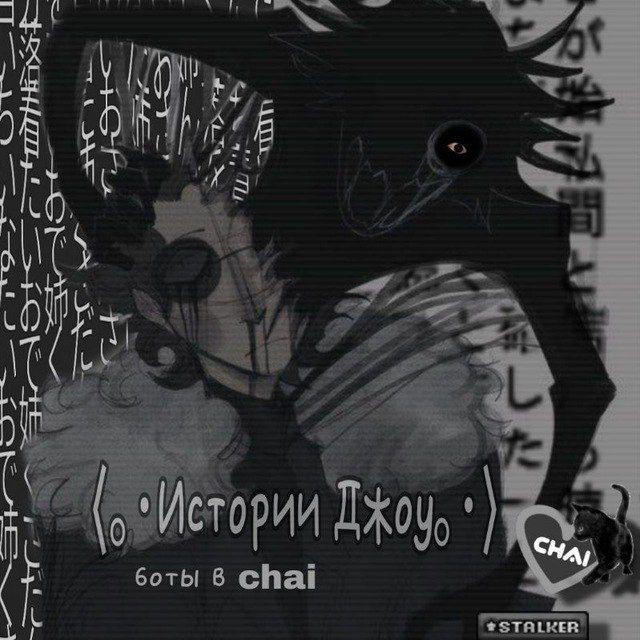 ⟨｡･Истории Джоу｡･⟩