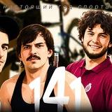 ОБЩЕСТВО 141