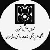 خوابگاه‌های دانشگاه علوم پزشکی تهران