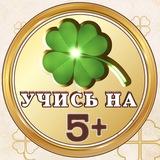 🎓Учись на 5+ | Начальная школа с Марковой И.В.