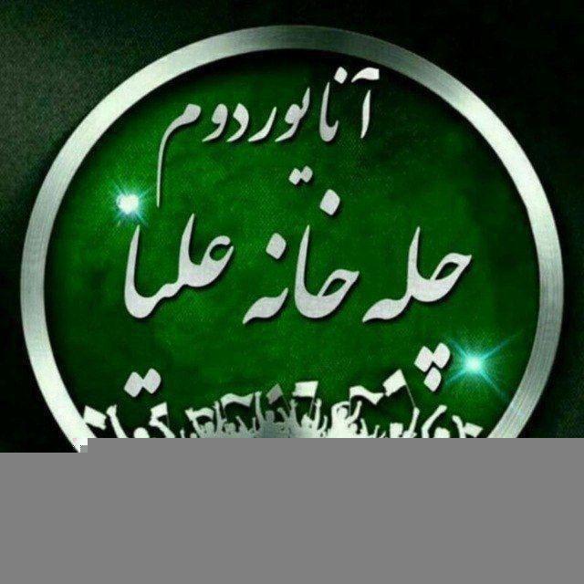 آنا یوردوم چلّه خانه علیا