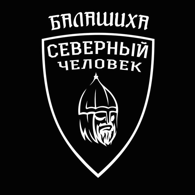 Северный человек. Балашиха