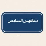 دعافيس السادس