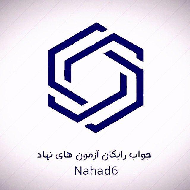 جواب آزمون های نهاد