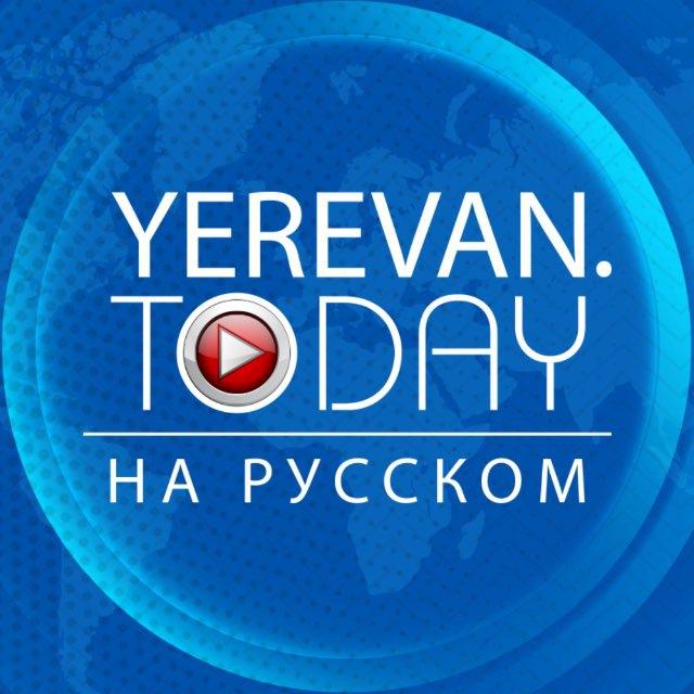Yerevan․Today Rus