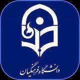 ⚜دانشگاه فرهنگیان کشور⚜