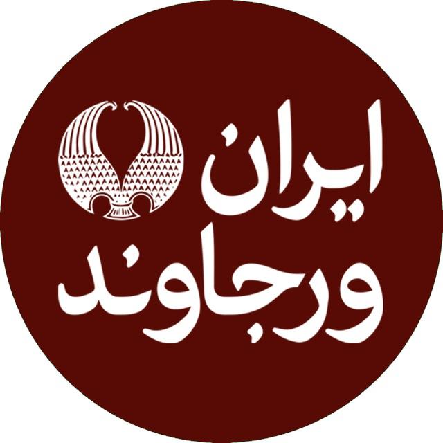 ایران ورجاوند ™ Irān-i Varjāvand