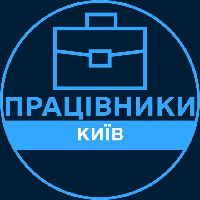 Працівники | КИЇВ 💼 Вакансії / Пошук роботи