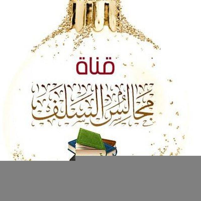 قناة مجالس السلف