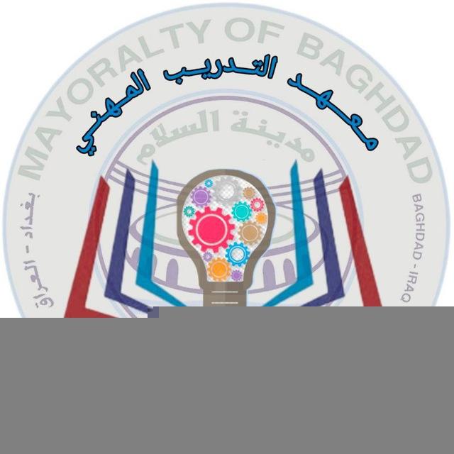 قناة معهد امانة بغداد - دائــرة التخطيط والمتابعة