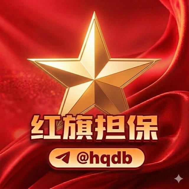 红旗担保公告