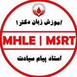 کانال MHLE / MSRT گروه آموزشی دکتر یزدان دوست