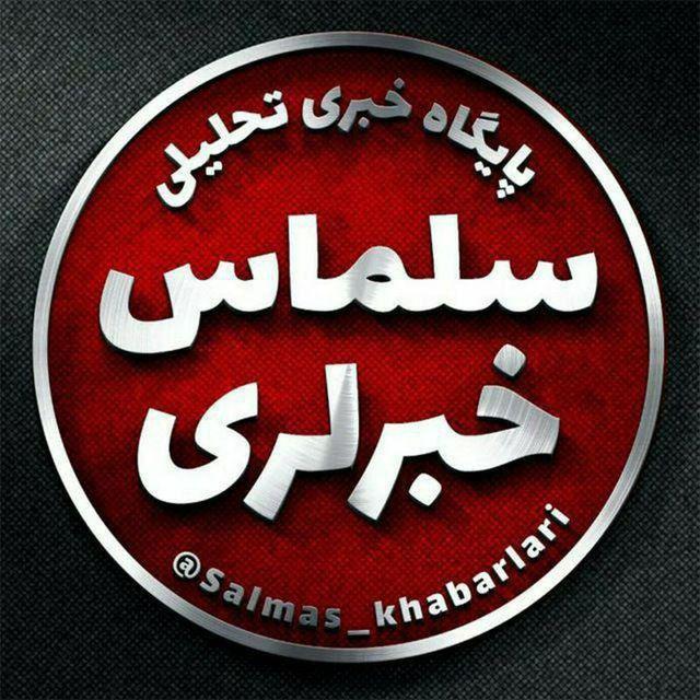 سلماس خبرلری