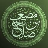 قطوف | مصعب بن صلاح