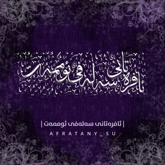 | ئافرەتانی سەلەفی ئوممەت |