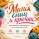 Магия спиц и крючка