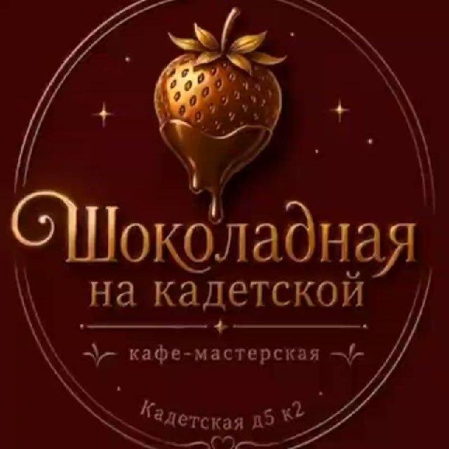 Кафе-мастерская "Шоколадная на Кадетской"