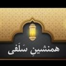 همنشینِ سَلفی 🕯
