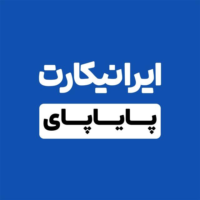 ایرانیکارت پایاپای