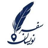 مجله غیربرخط سفرنویسان