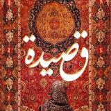 قصيدة