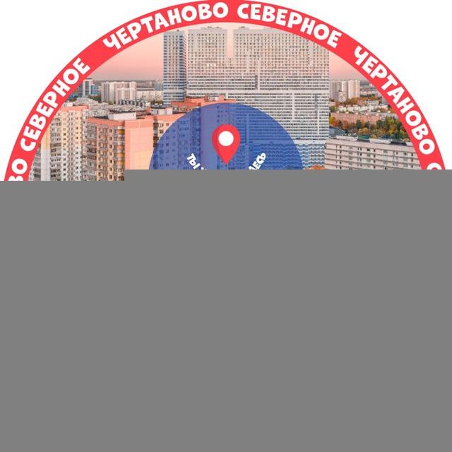 Чертаново Северное