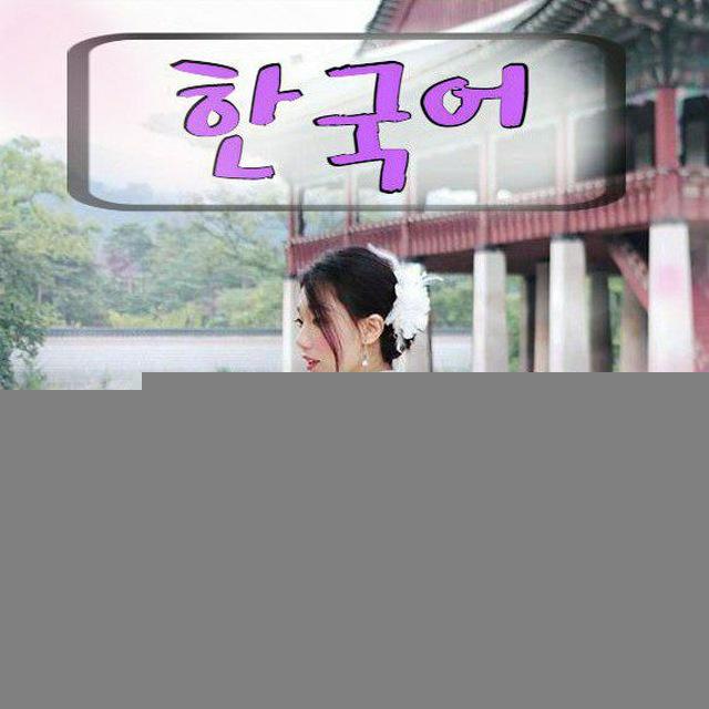 Корейский язык 🇰🇷