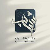 مكتب الشباب حقوق مفتوح سنة ثالثة