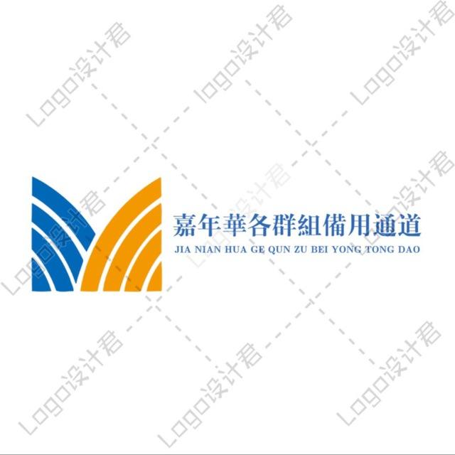 嘉年華各群組備用通道