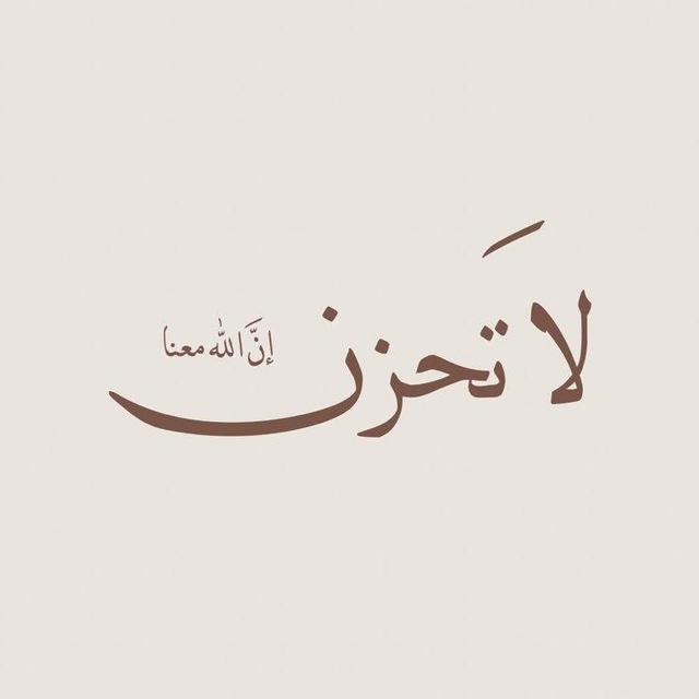 (لا تَحْزَنْ إِنَّ اللَّهَ مَعَنَا)