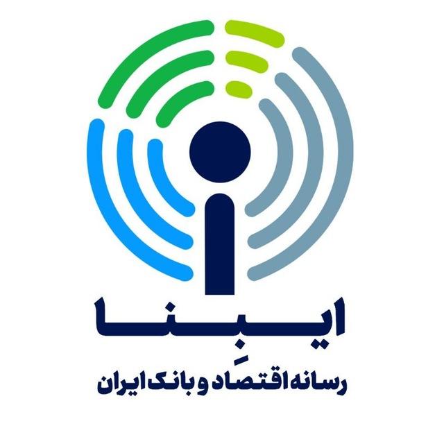 ایبِنا_ رسانه اقتصاد و بانک ایران