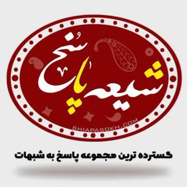 شیعه پاسخ