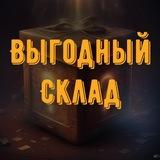 ВЫГОДНЫЙ СКЛАД
