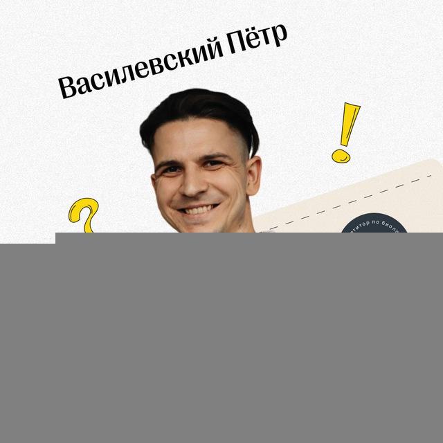 Биология ЦТ / ЦЭ Пётр Василевский