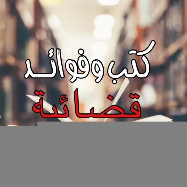 كتب وفوائد قضائية