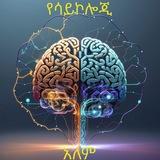 የሳይኮሎጂ አለም 🌍