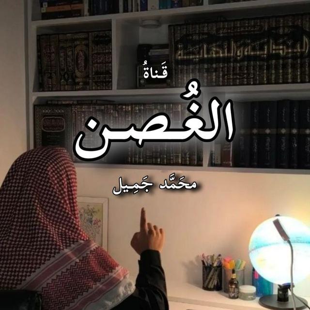 الغُصن | كبروا
