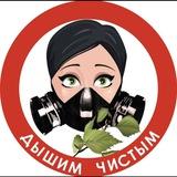 Дышим Чистым в Telegram