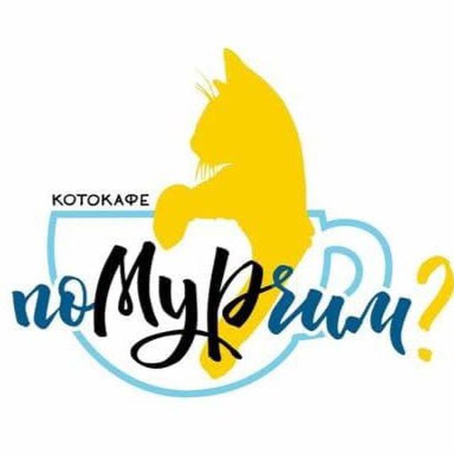 КотоКафе «поМУРчим?»