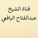 (الشيخ الدكتور عبدالفتاح اليافعي)