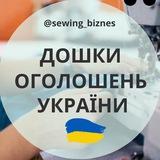 ШВЕЙНИЙ БІЗНЕС | РОБОТА ТА ОГОЛОШЕННЯ | ВСІ МІСТА УКРАЇНИ