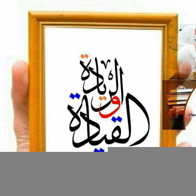 القيادة والريادة