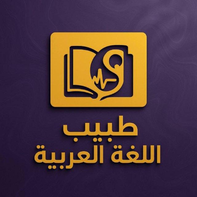 طَبِيب اللُّغَةِ الْعَرَبِيَّةِ.