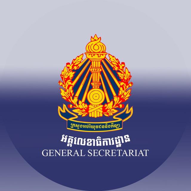 អគ្គលេខាធិការដ្ឋាននៃក្រអ.យ.ក